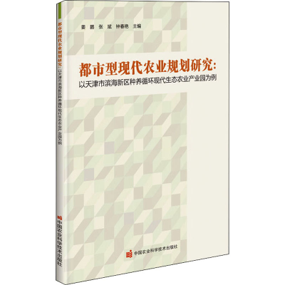 [M]都市型现代农业规划研究:以天津市滨海新区种养循环现代生态农业产业园为例-9787511647986
