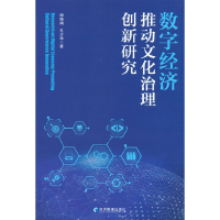 正版新书]数字经济推动文化治理创新研究师晓娟,孔少华著978750