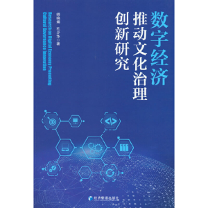 正版新书]数字经济推动文化治理创新研究师晓娟,孔少华著978750