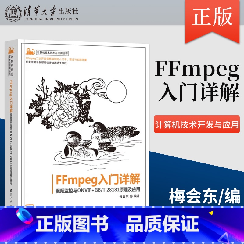 直供 FFmpeg入门详解 视频监控与ONVIF+GB/T 28181原理及应用 计算机技术开发与应用丛书 梅会东 清华