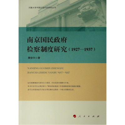 [M]南京国民政府检察制度研究(1927-1937)/河南大学中国近现代史研究丛书-9787010204789