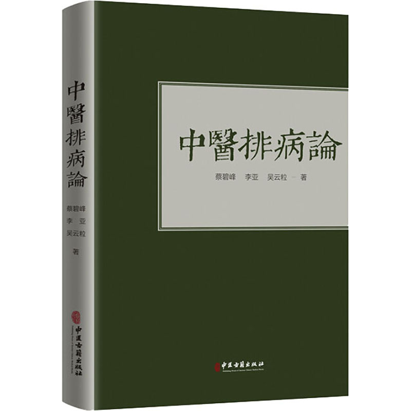 醉染图书中医排病论97875152195