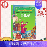 [正版]哥伦布 美绘注音版 青少年中小学生版一二三四年级阅读课外阅读阅读书籍外国小说书籍排行榜