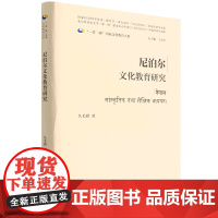 外研社 尼泊尔文化教育研究 精装 一带一路国家文化教育大系 9787521334401