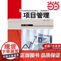 项目管理(第二版)(21世纪高职高专规划教材·工商管理系列).柴彭颐9787300198255中国人民大学出版社