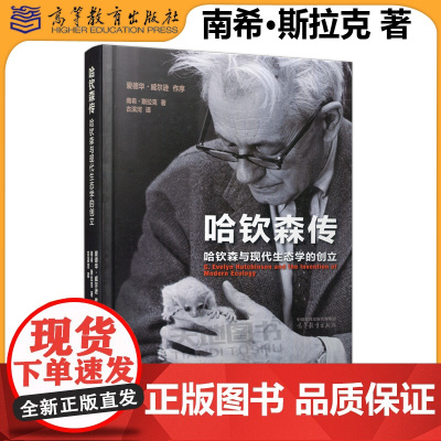 正版 哈钦森传 哈钦森与现代生态学的创立 南希·斯拉克 著 爱德华·威尔逊 作序 古滨河 译 高等教育出版社