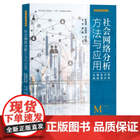 社会网络分析方法与应用:从属性分析到结构分析 杜海峰 何晓晨 任义科 王洋 蔡萌 编著 关系社会学丛书 社会科学文献出版