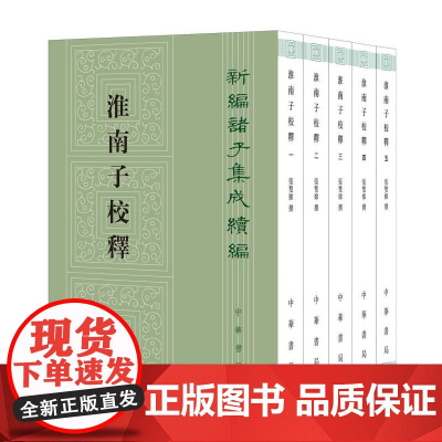 淮南子校释--新编诸子集成续编