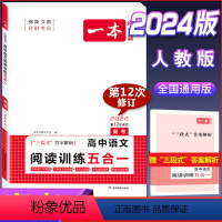 高中语文阅读训练五合一(高三/高考) 高考/高三 [正版]2024版 高中语文阅读训练五合一 高考 文言文阅读诗歌鉴赏