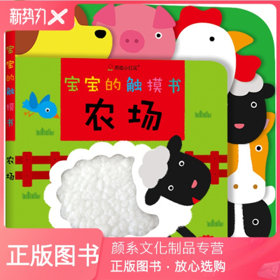 颜系图书-邦臣小红花宝宝小不点的触摸书早教感官刺激农场0-1到3岁婴儿读物绘本幼儿启蒙益智书籍翻翻触感书玩具