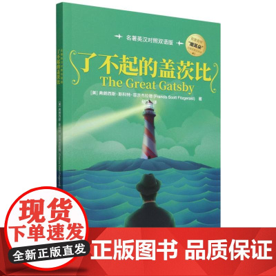 了不起的盖茨比