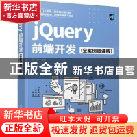 正版 jQuery前端开发(全案例微课版) 刘辉编著 清华大学出版社