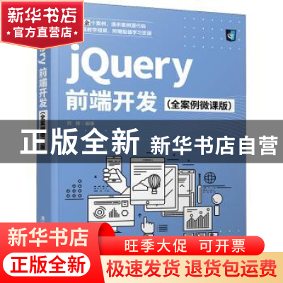 正版 jQuery前端开发(全案例微课版) 刘辉编著 清华大学出版社