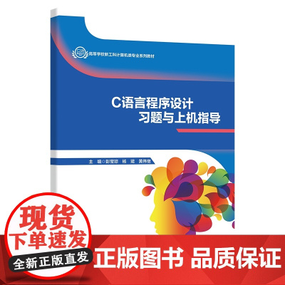 C语言程序设计习题与上机指导