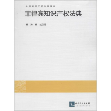 [M]菲律宾知识产权法典-9787513026628