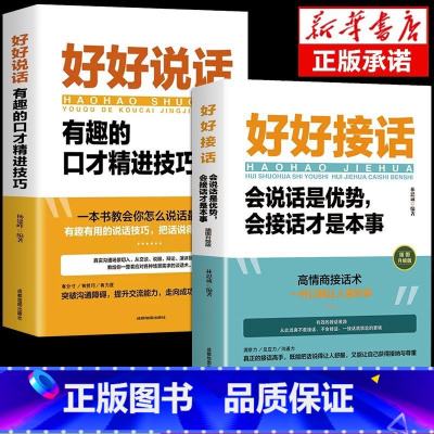 [2册]好好说话+好好接话 [正版]好好说话有趣的口才精进技巧 高情商聊天术跟任何人都聊得来如何提高提升情商口才训练语言