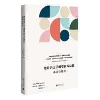 正版新书]理论语言学纲要和方法论:语言心理学[瑞士]薛施蔼著,
