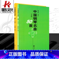 [正版]中国钢琴名曲50首 人民音乐出版社 魏延格 五线谱 训练古经典音乐器曲集选谱子 全新