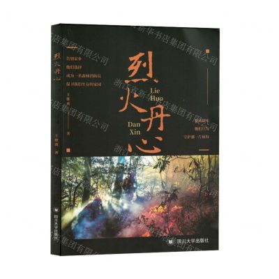 [N]烈火丹心-9787569066548