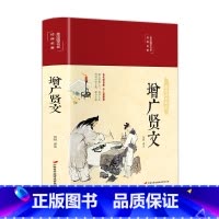 [正版]增广贤文 全集无删减完整版 原文译文注释评析故事链增广贤书成人版初中生国学经典书增光劝世真广曾广贤文增贤