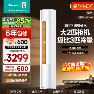 [官方自营]海信新一级2匹智能家用柔风低噪空调柜机KFR-50LW/E80A1