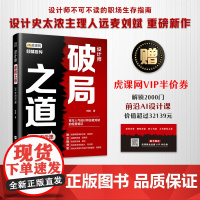 正版 设计师破局之道 30堂启示课 江苏凤凰文艺出版社 刘斌 著 设计