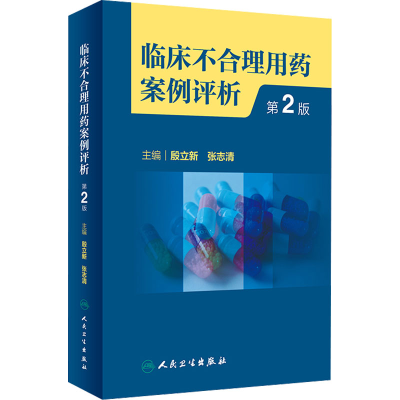 [M]临床不合理用药案例评析 第2版-9787117342261
