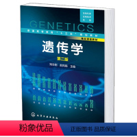 理科 [正版]遗传学 生物科学 生物技术系列 姚志刚 二版 生物科学生物技术专业书 高职高专院校生命科学医学及环境科学
