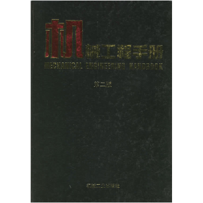 正版新书]机械工程手册.10(第二版)机械工程手册电机工程手册