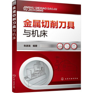 醉染图书金属切削刀具与机床9787122273895