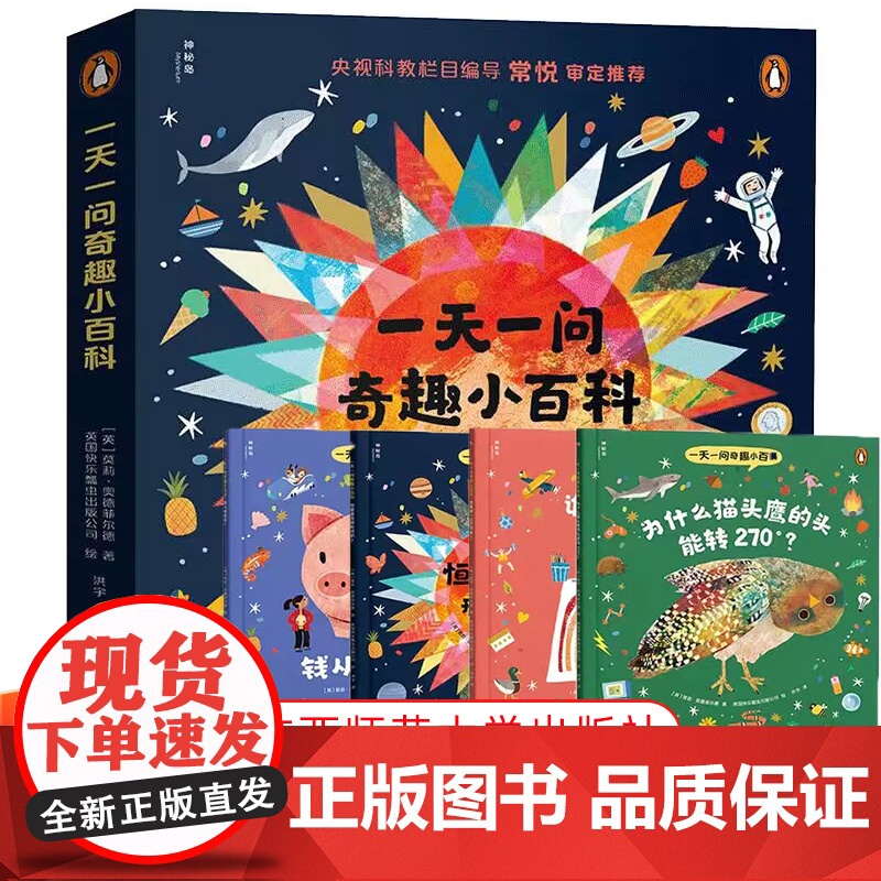 一天一问奇趣小百科儿童少儿动物科学植物生活常识历史地理趣味百科全书全套小学生三四五六年级课外阅读书籍必读科普绘本启蒙读物