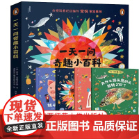 一天一问奇趣小百科儿童少儿动物科学植物生活常识历史地理趣味百科全书全套小学生三四五六年级课外阅读书籍必读科普绘本启蒙读物