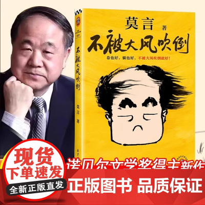 [莫言新书]不被大风吹倒莫言 卷也好躺也好 不被大风吹倒就好 诺奖得主莫言文学