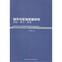 正版新书]城市与区域发展研究:实践·学习·思考钮德明著97875304
