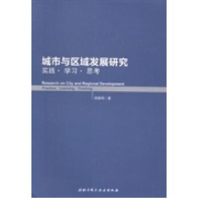 正版新书]城市与区域发展研究:实践·学习·思考钮德明著97875304