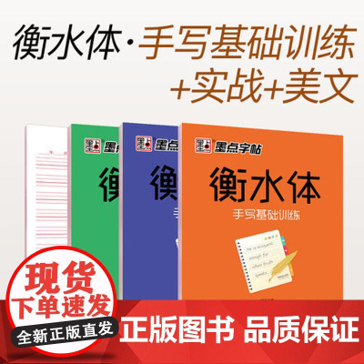 [ 正版书籍]墨点字帖 衡水中学英语字帖 成人大学生衡水体手写印刷体英文字帖套装(全3册)四线格