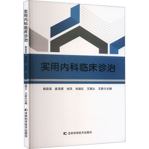 [N]实用内科临床诊治-9787574411791