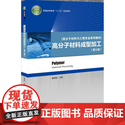 教材.高分子材料成型加工第三版普通高等教育系列教材唐颂超主编出版年份2013年最新印刷2024年1月版次3最高印次16教