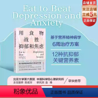 [正版]用食物战胜抑郁和焦虑 抑郁症 焦虑症 情绪 心理 心理健康 营养 北京科学技术