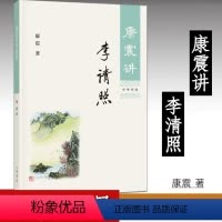 [正版] 康震讲李清照 康震著 中华书局康震讲书系列 中国诗词大会百家讲坛嘉宾品读中国古诗词历史人物传记书籍 中华书局