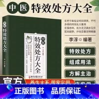 [正版]中医特效处方大全 中医书籍大全入门诊断学 中药自学教程经典启蒙养生方剂 李淳著 理论基础中医书 中国扁鹊李淳大