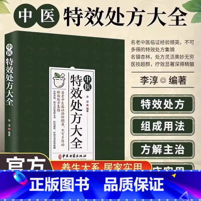 [正版]中医特效处方大全 中医书籍大全入门诊断学 中药自学教程经典启蒙养生方剂 李淳著 理论基础中医书 中国扁鹊李淳大