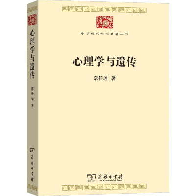 醉染图书心理学与遗传9787100175784