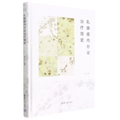 [N]乳腺癌内分泌治疗简史(精)-9787302621676