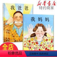 [正版]我爸爸我妈妈绘本精装2册安东尼布朗儿童绘本系列0-3-4-5-6-7周岁幼儿园宝宝启蒙早教故事书启发非注音版一