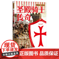 圣殿骑士传奇 萤火虫全球史22 圣殿骑士团900年兴衰历史书籍正版图书 中国画报出版社