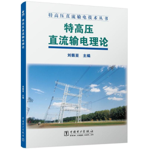 正版新书]特高压直流输电理论/特高压直流输电技术丛书刘振亚978