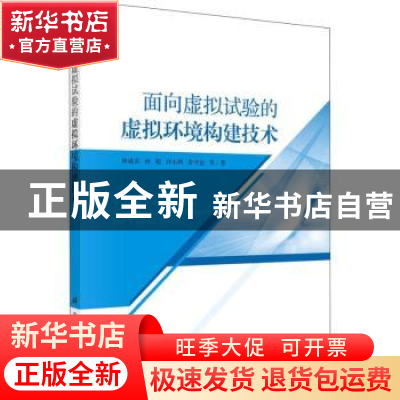 正版 面向虚拟试验的虚拟环境构建技术 林连雷等著 科学出版社 97