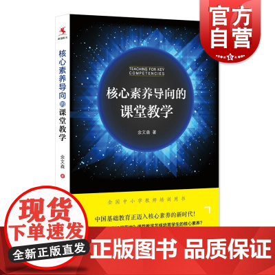 核心素养导向的课堂教学 余文森著教学改革立德树人教师培训用书课程正版图书籍上海教育出版社
