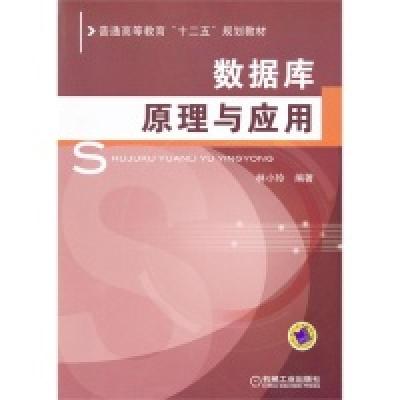 正版新书]数据库原理与应用林小玲9787111348474